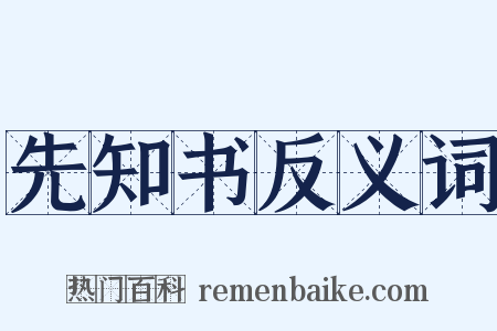 先知书反义词是什么意思的图片